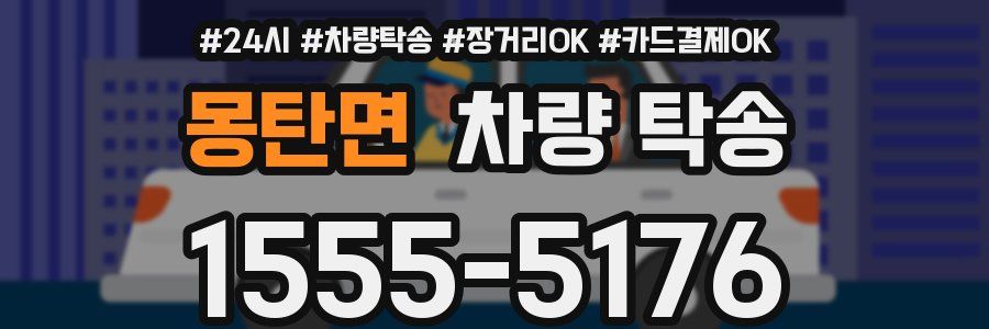 몽탄면 차량 탁송