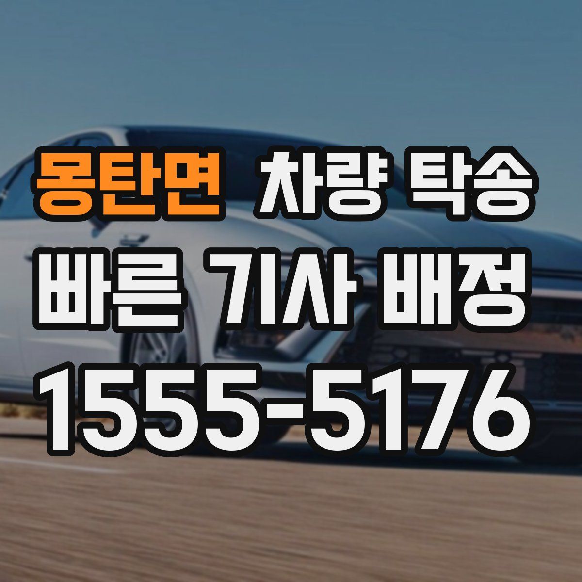 몽탄면 차량 탁송