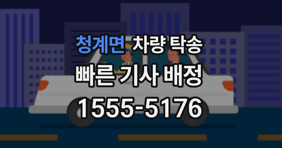 청계면 차량 탁송