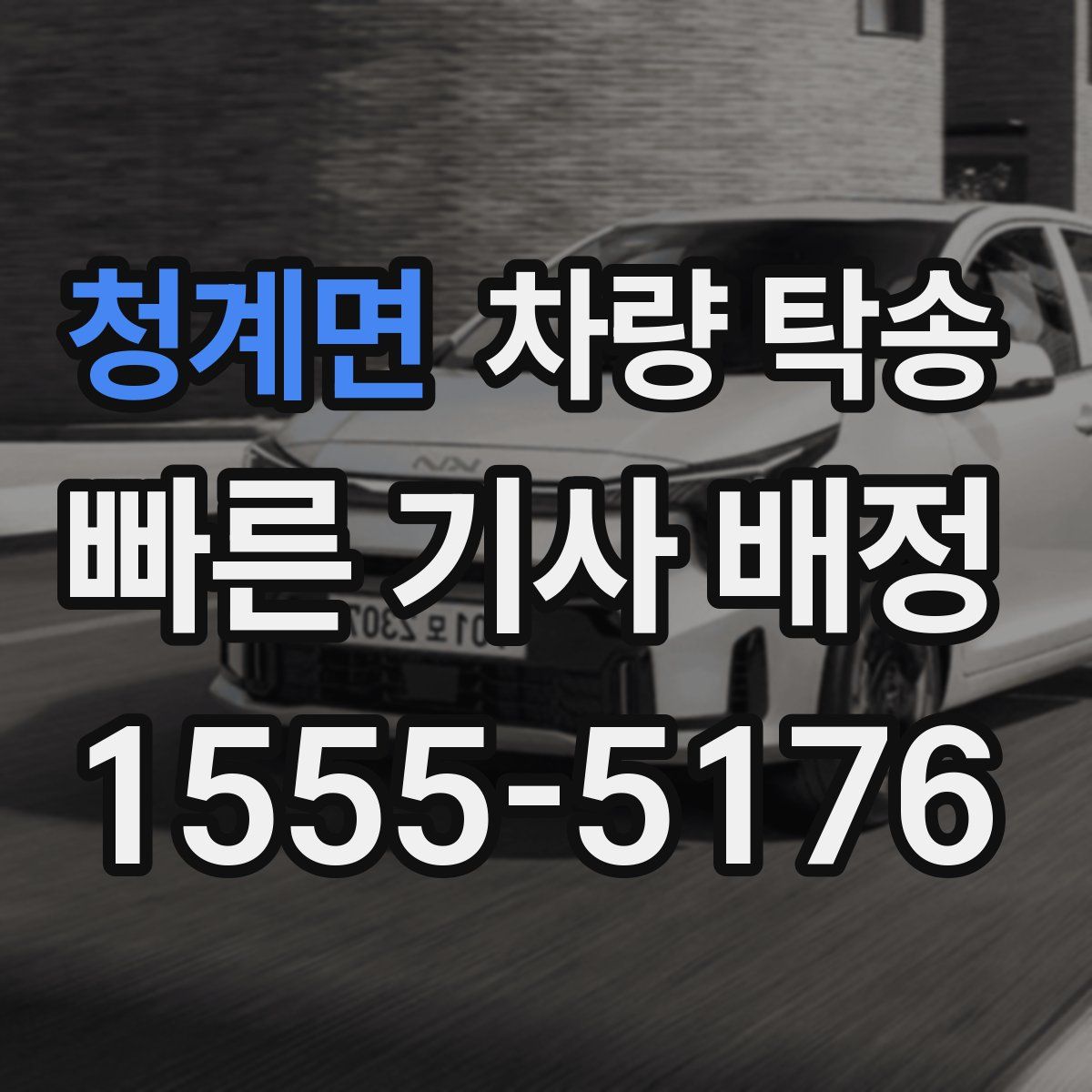 청계면 차량 탁송