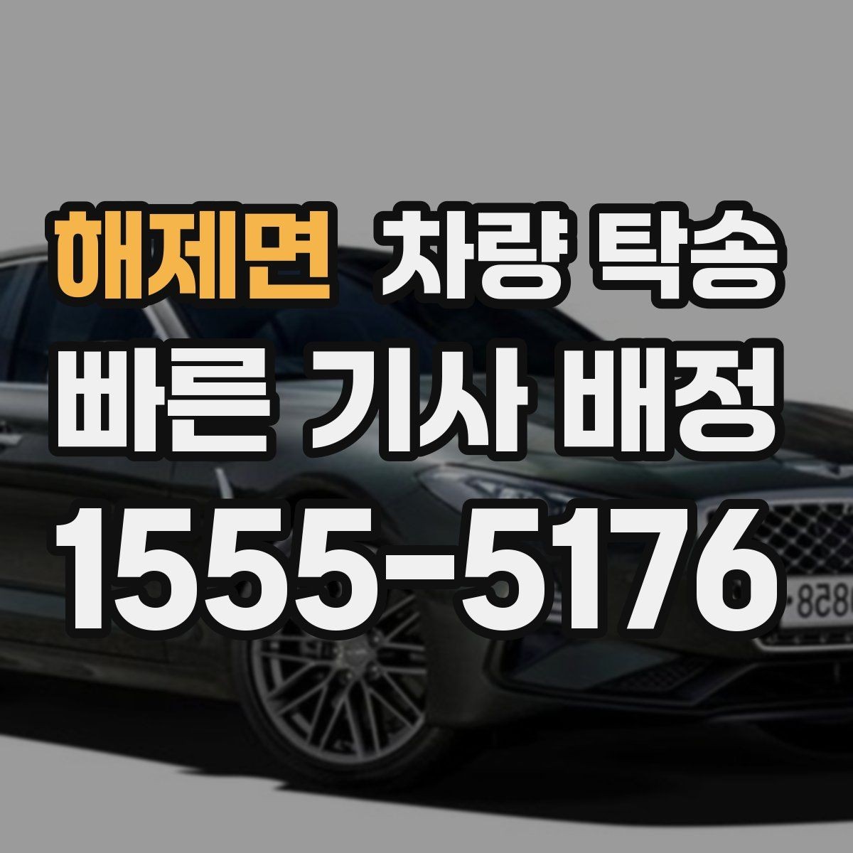 해제면 차량 탁송 목적지 변경이 필요할 때 가능한가요