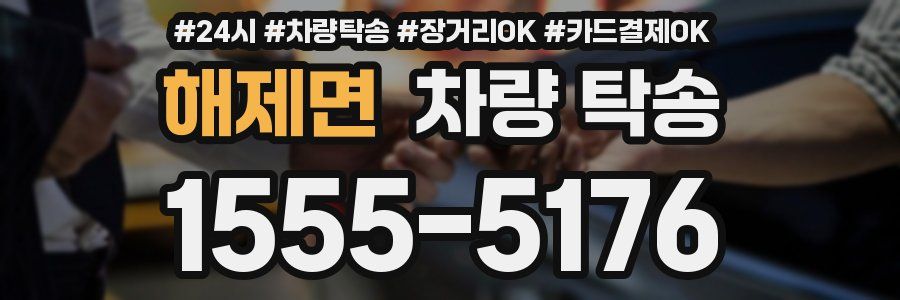 해제면 차량 탁송