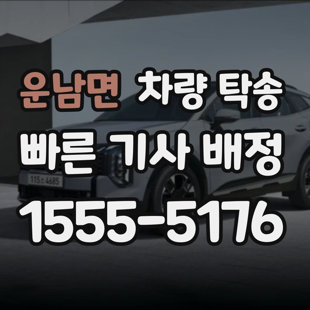 운남면 차량 탁송 주말·연휴 일정은 왜 빨리 예약해야 할까