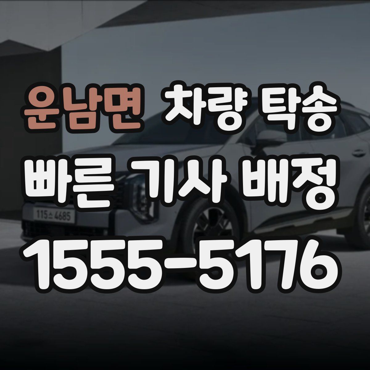 운남면 차량 탁송