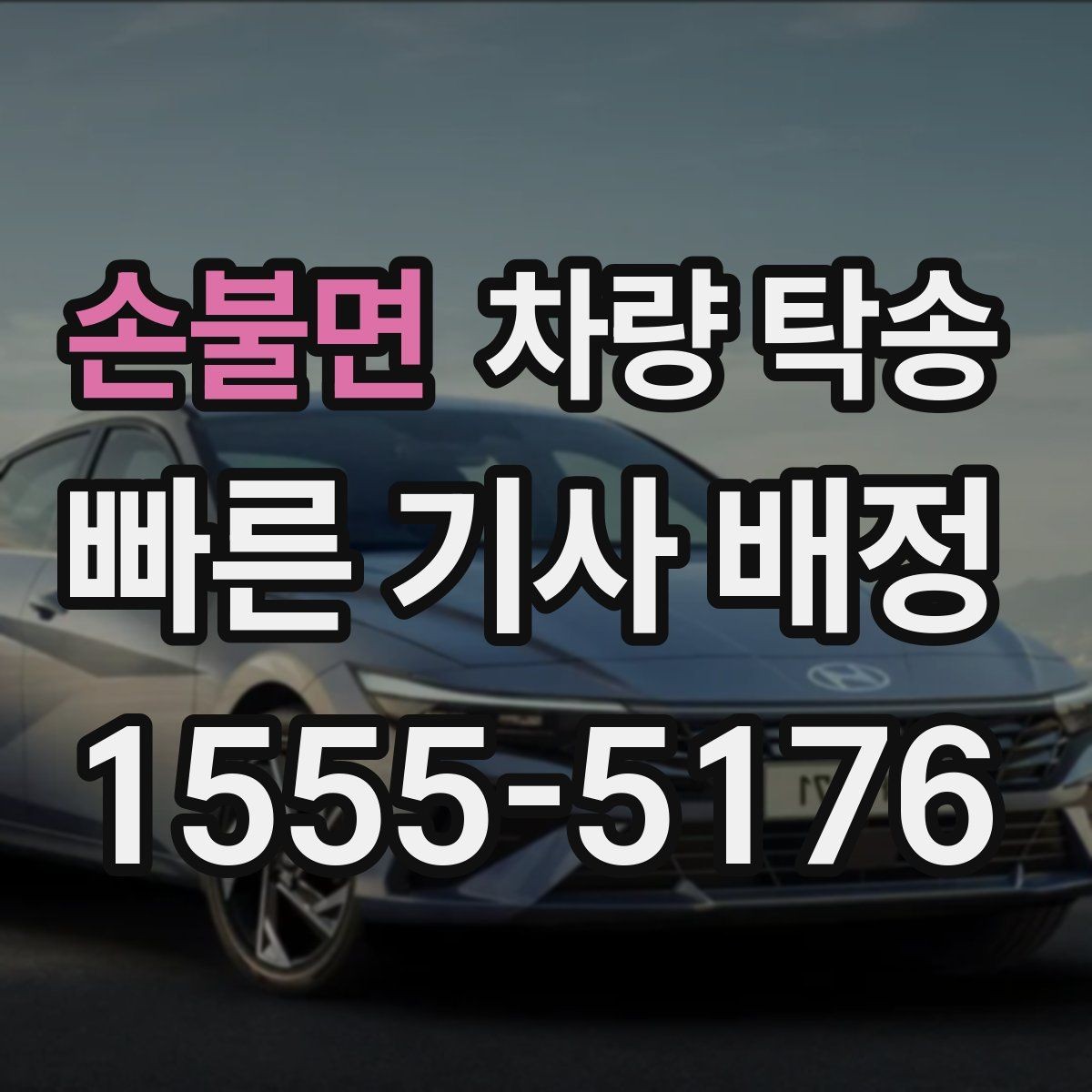 손불면 차량 탁송 눈 오는 날 탁송 전 준비해야 할 것