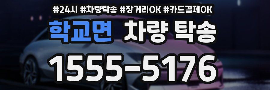 학교면 차량 탁송