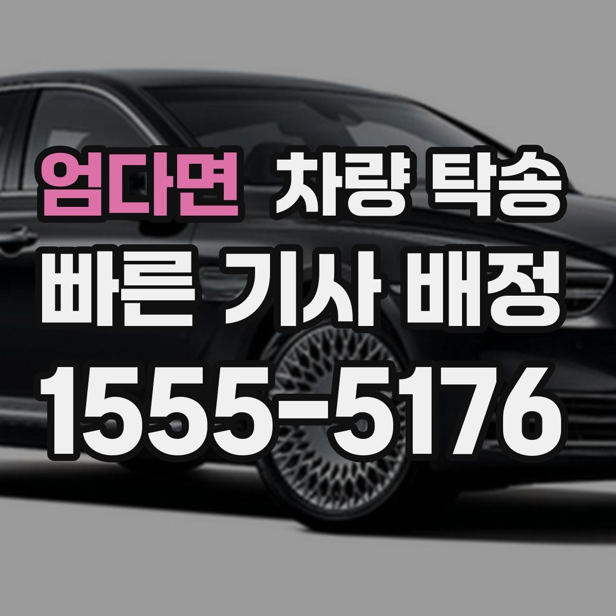 엄다면 차량 탁송