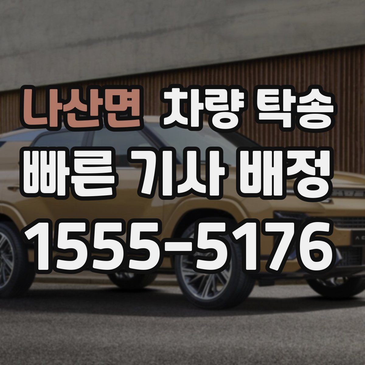 나산면 차량 탁송 아파트 지하주차장 인계 시 주의점