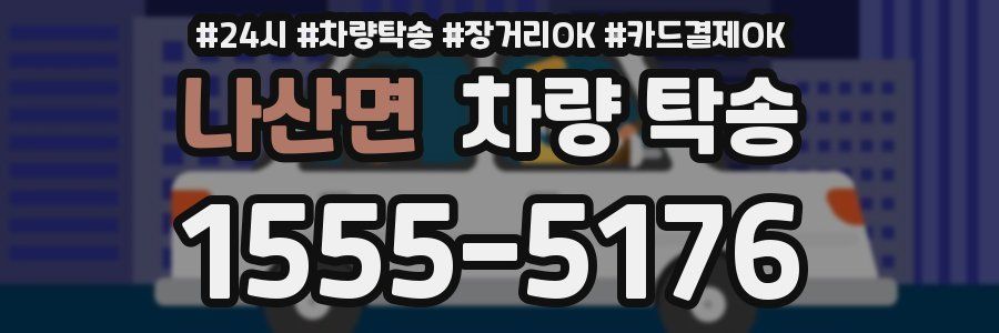 나산면 차량 탁송