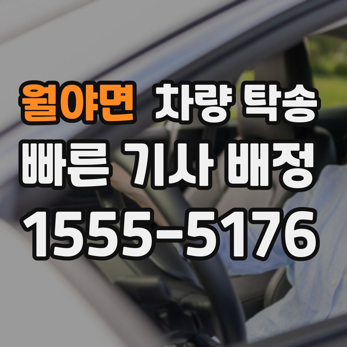 월야면 차량 탁송