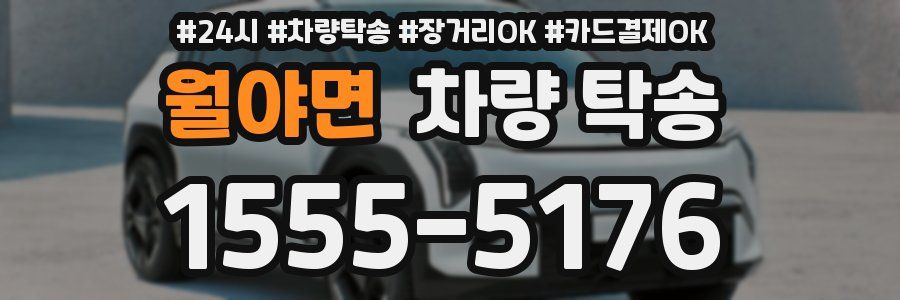 월야면 차량 탁송