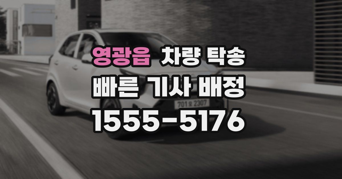 영광읍 차량 탁송