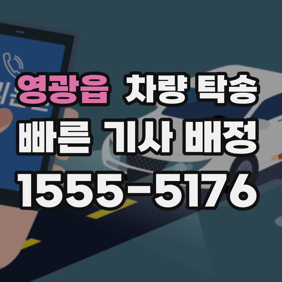 영광읍 차량 탁송