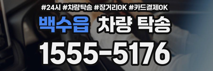 백수읍 차량 탁송