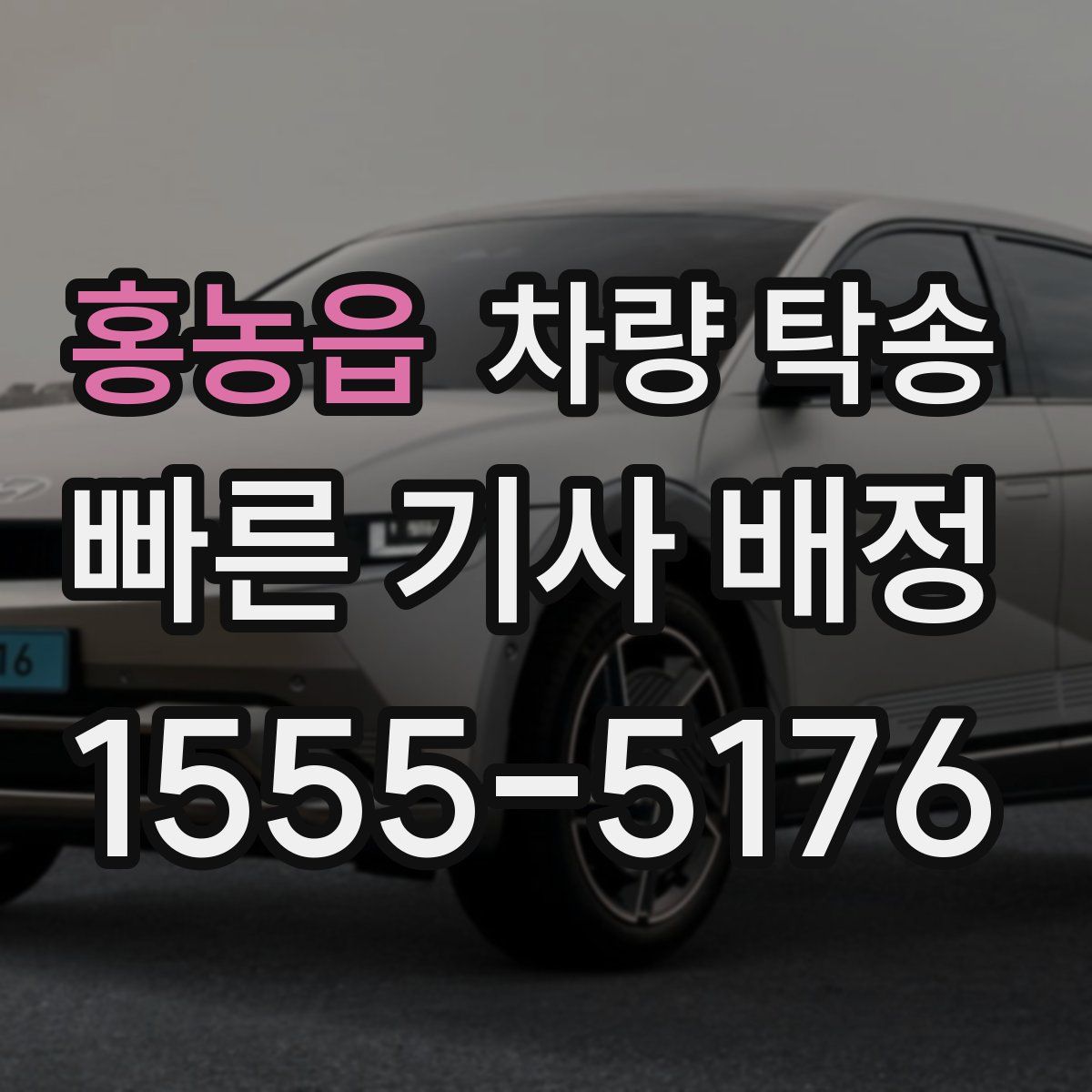 홍농읍 차량 탁송