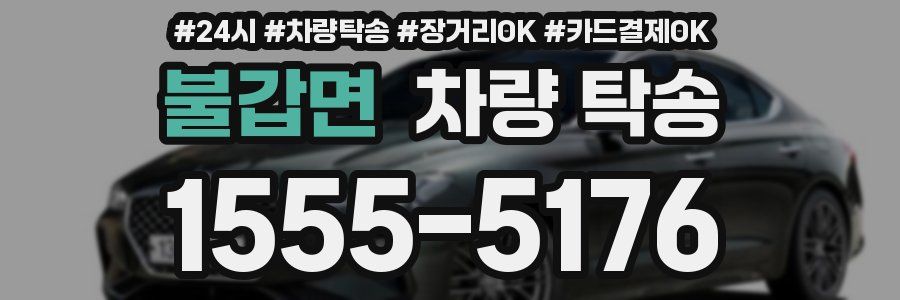 불갑면 차량 탁송