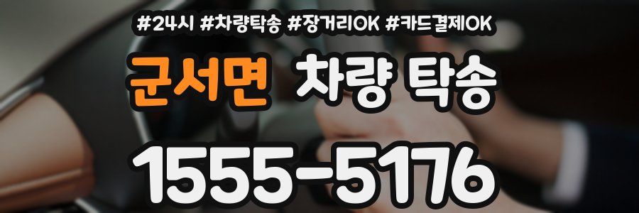 군서면 차량 탁송