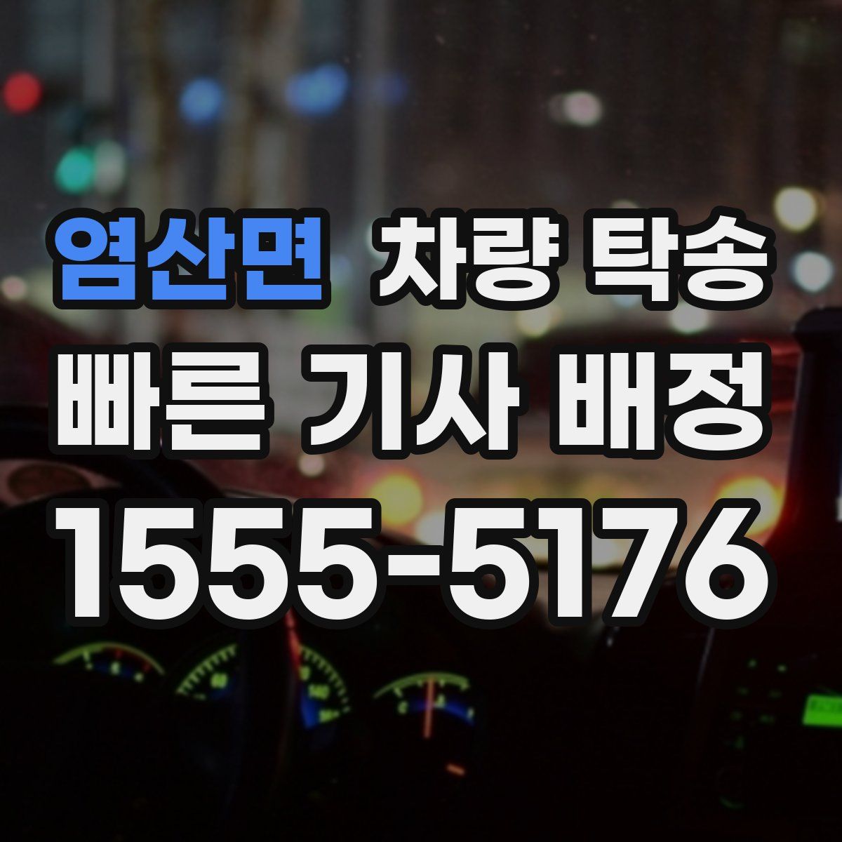 염산면 차량 탁송