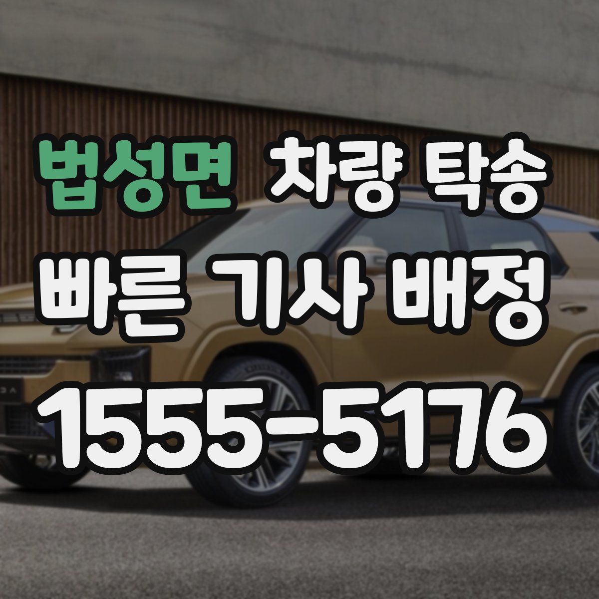 법성면 차량 탁송