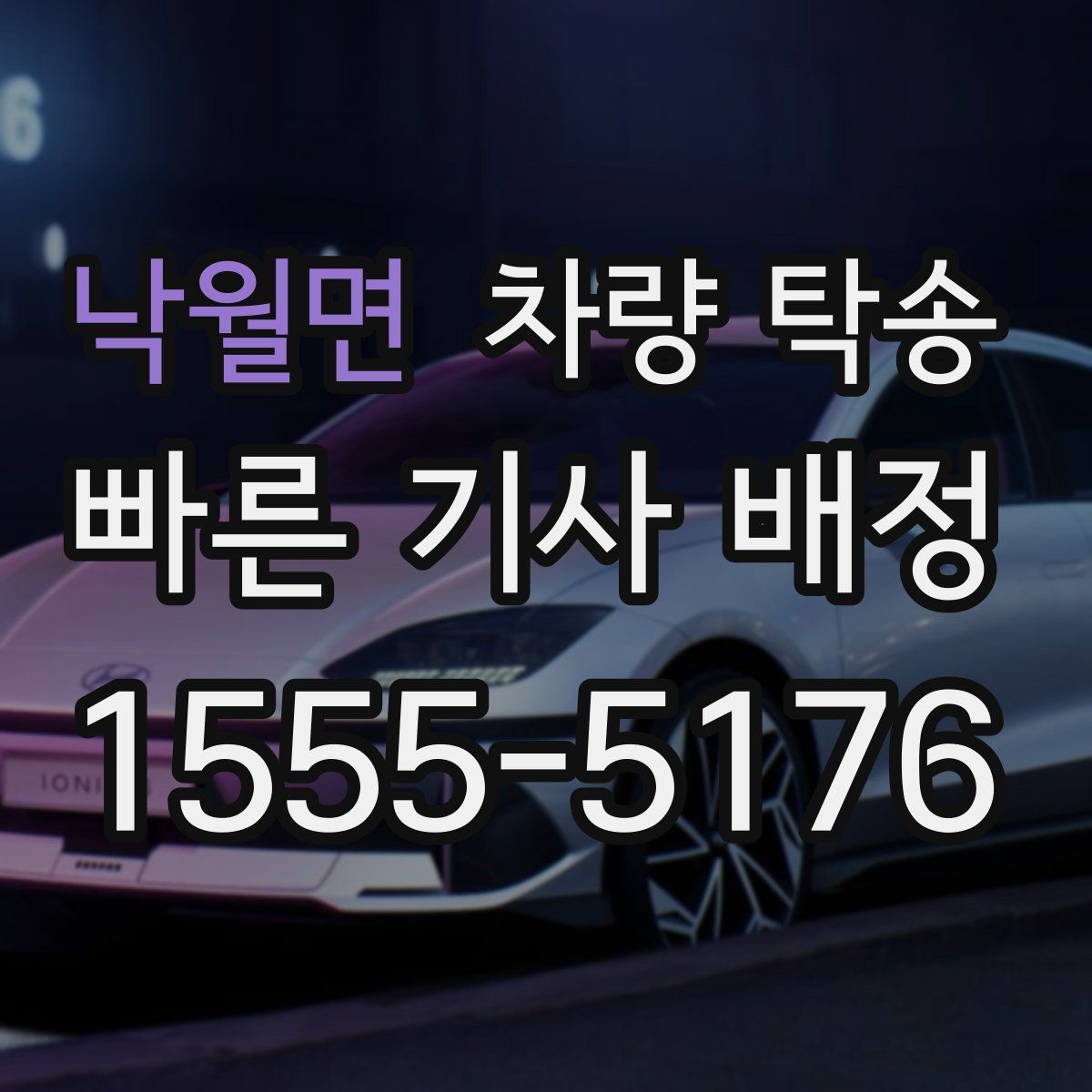 낙월면 차량 탁송