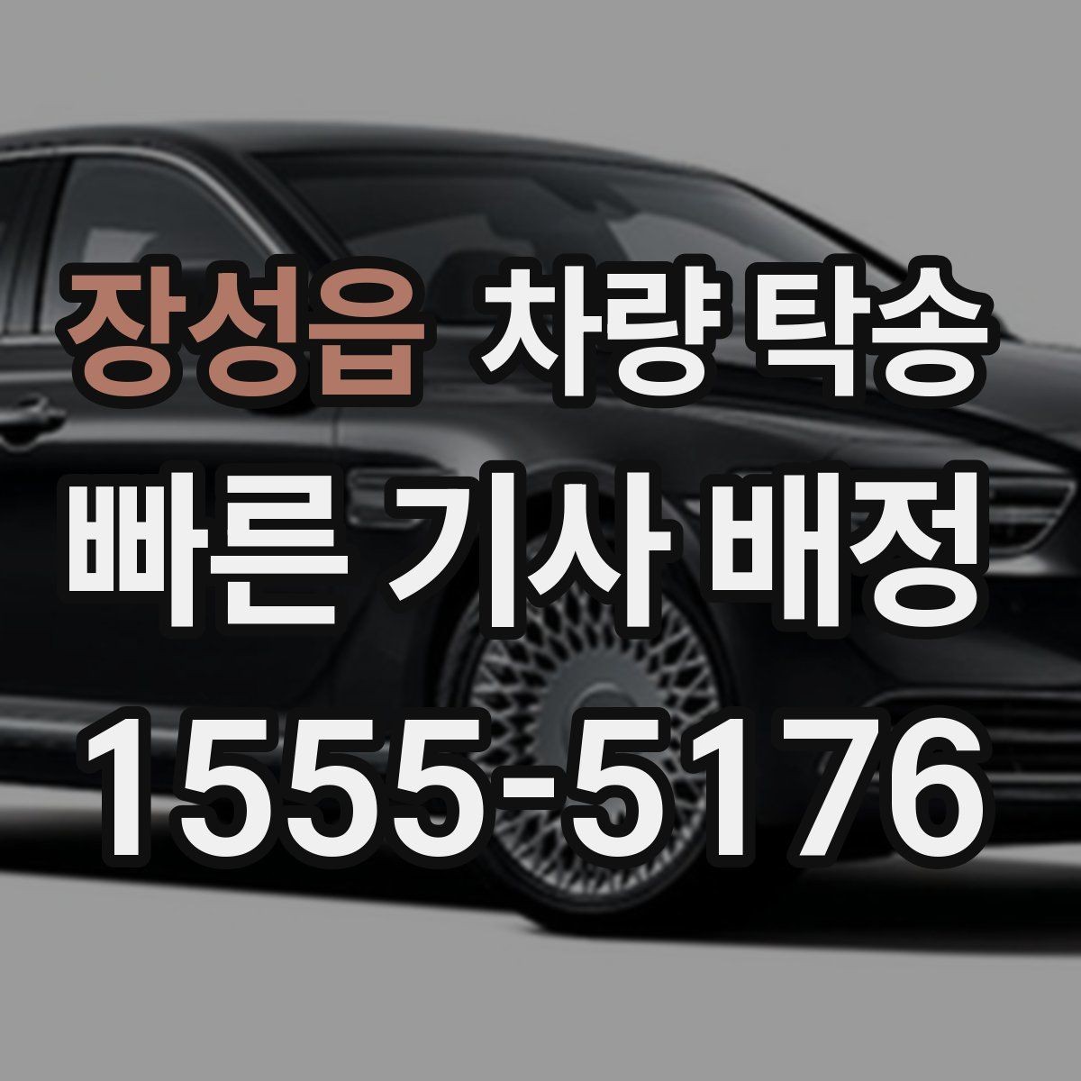 장성읍 차량 탁송 장거리와 단거리 요금 차이 정리