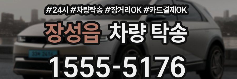 장성읍 차량 탁송