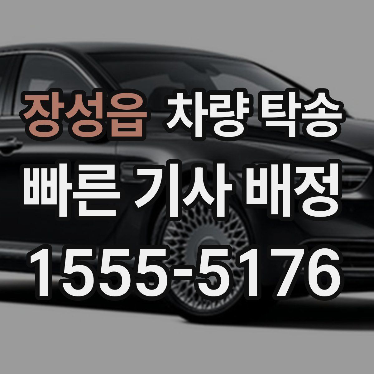 장성읍 차량 탁송