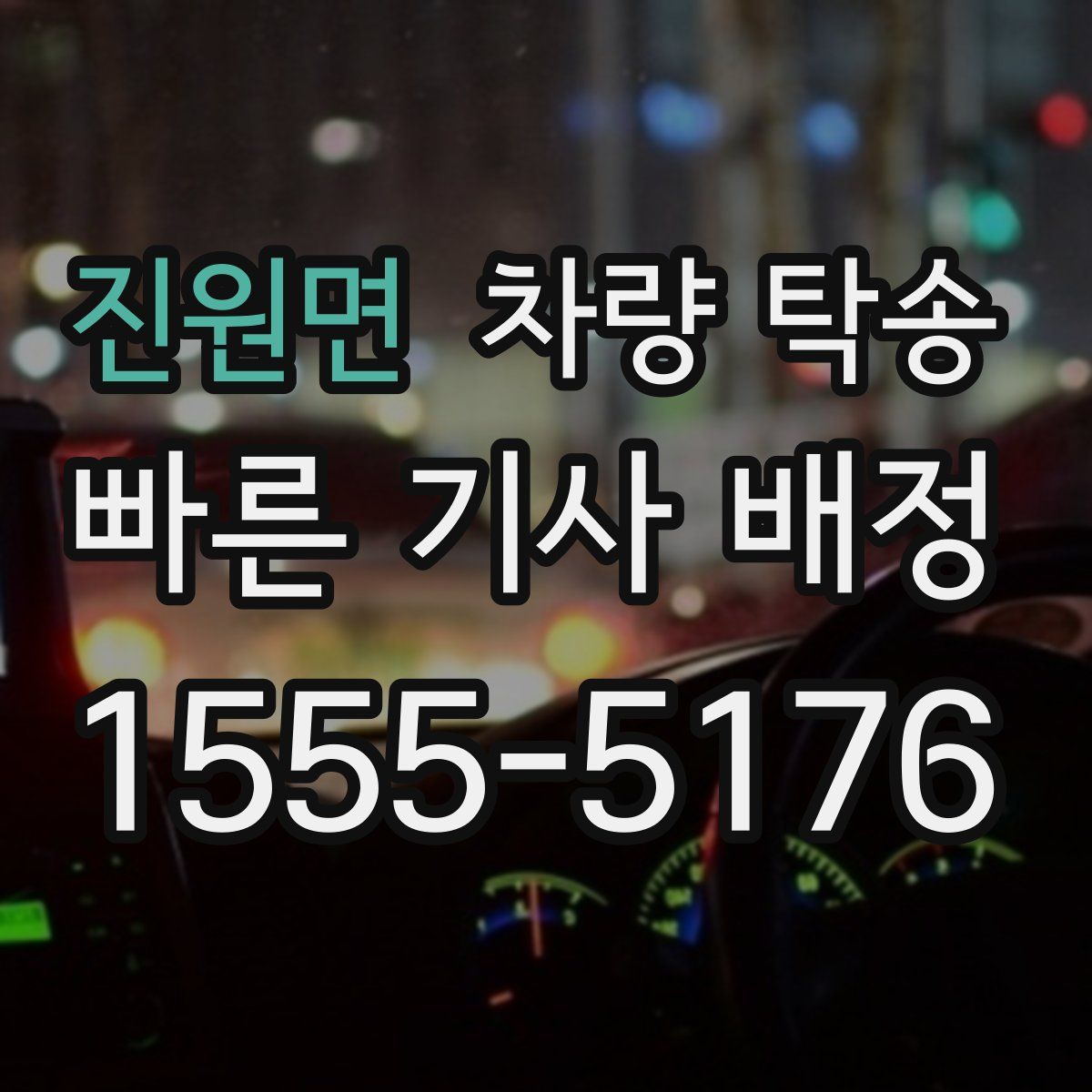 진원면 차량 탁송