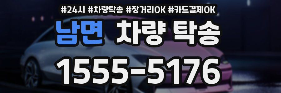 남면 차량 탁송