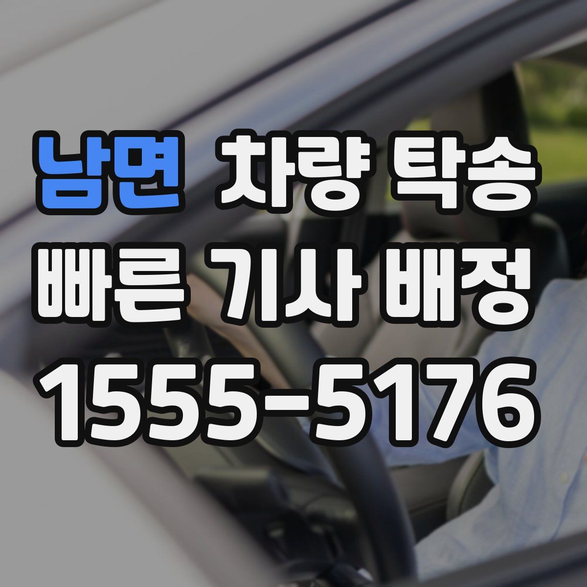 남면 차량 탁송