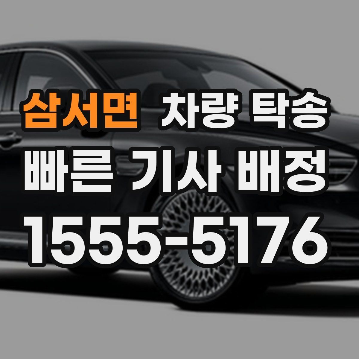 삼서면 차량 탁송 정비 후 픽업이 어려울 때 깔끔한 방법