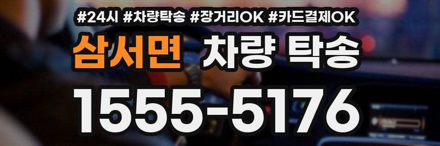 삼서면 차량 탁송