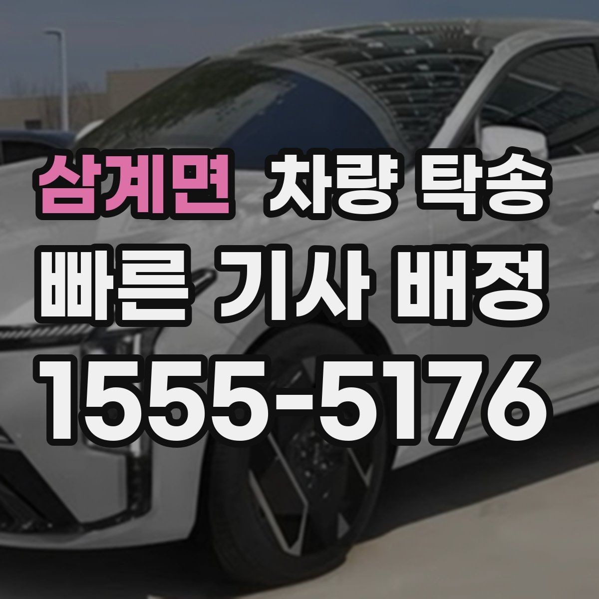 삼계면 차량 탁송 정비소 입고를 맡기면 편한 이유