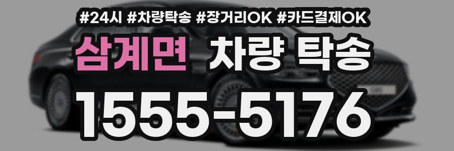 삼계면 차량 탁송