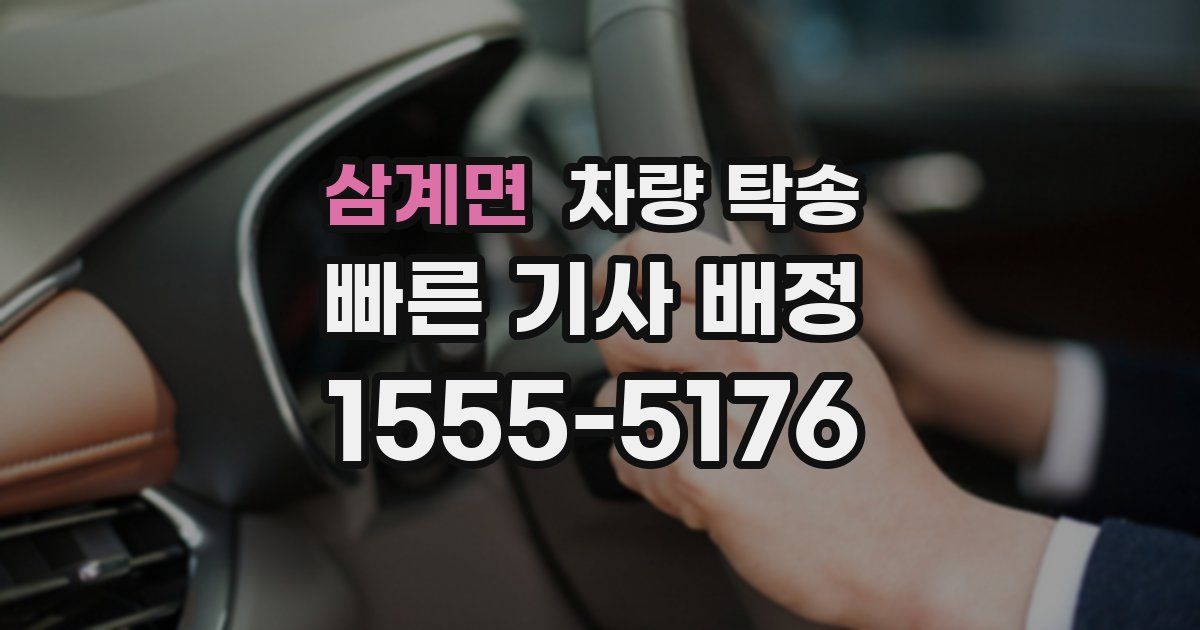 삼계면 차량 탁송