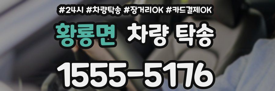 황룡면 차량 탁송