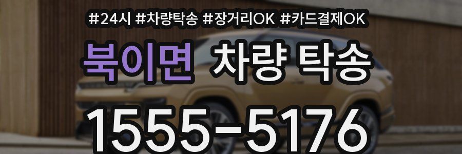 북이면 차량 탁송