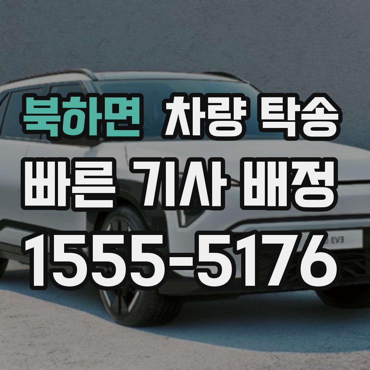 북하면 차량 탁송