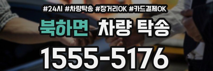 북하면 차량 탁송