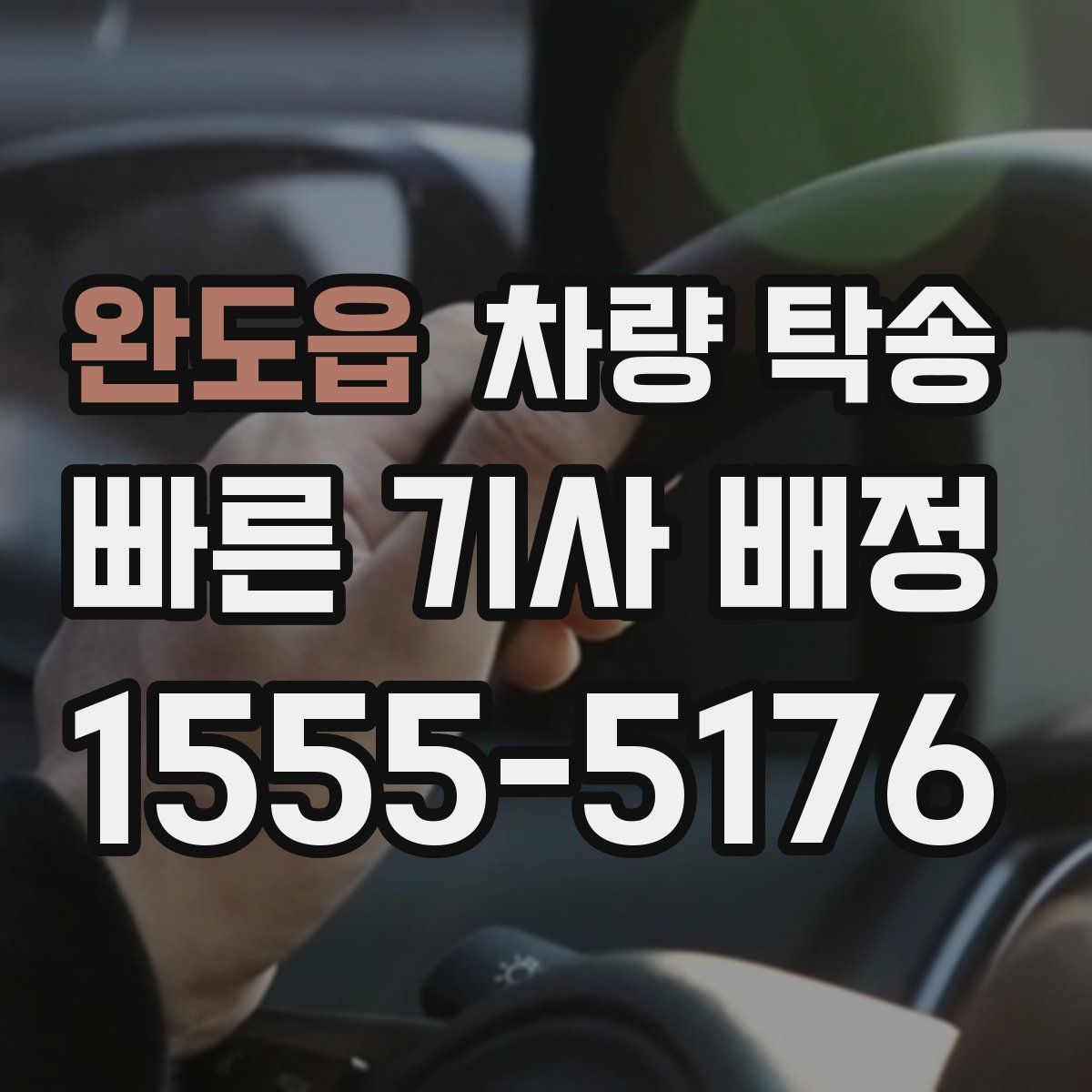 완도읍 차량 탁송