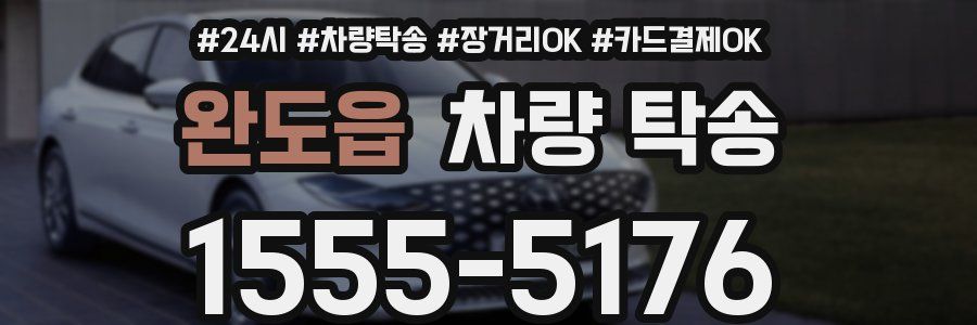 완도읍 차량 탁송