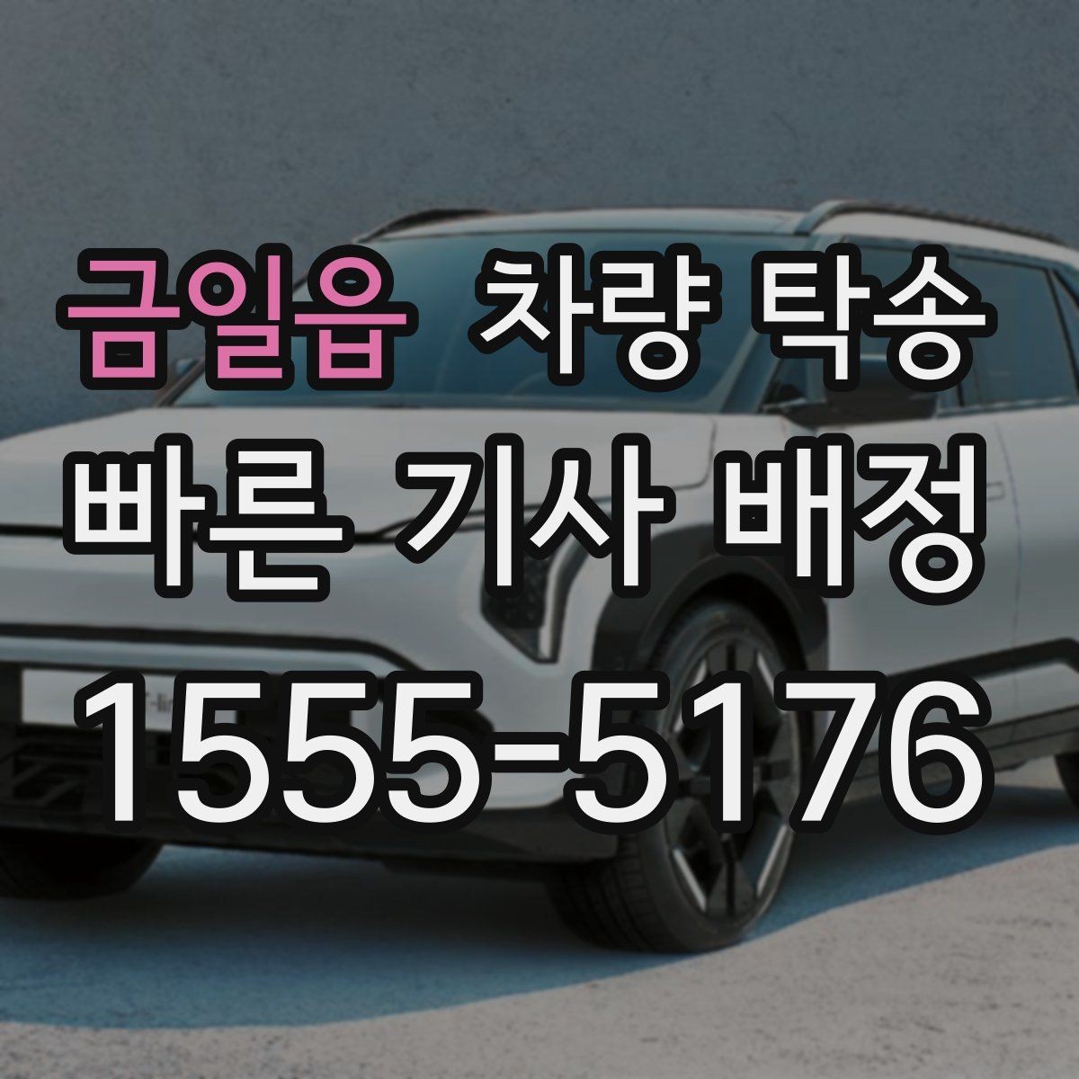 금일읍 차량 탁송 장거리와 단거리 요금 차이 정리