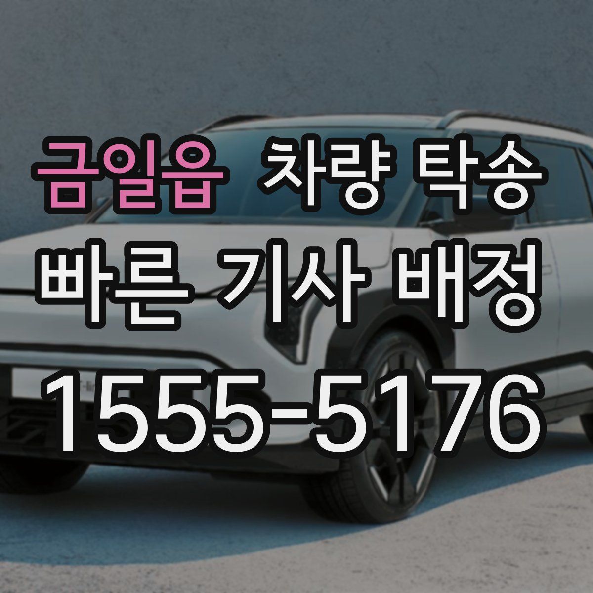 금일읍 차량 탁송