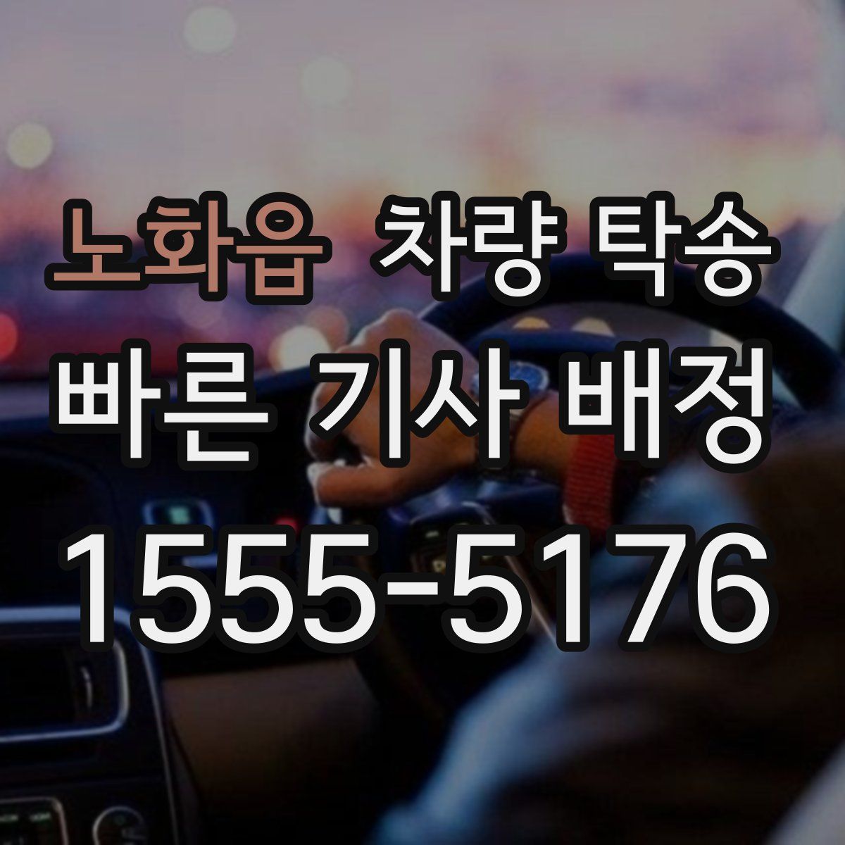 노화읍 차량 탁송