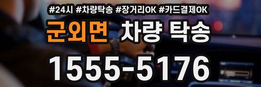 군외면 차량 탁송