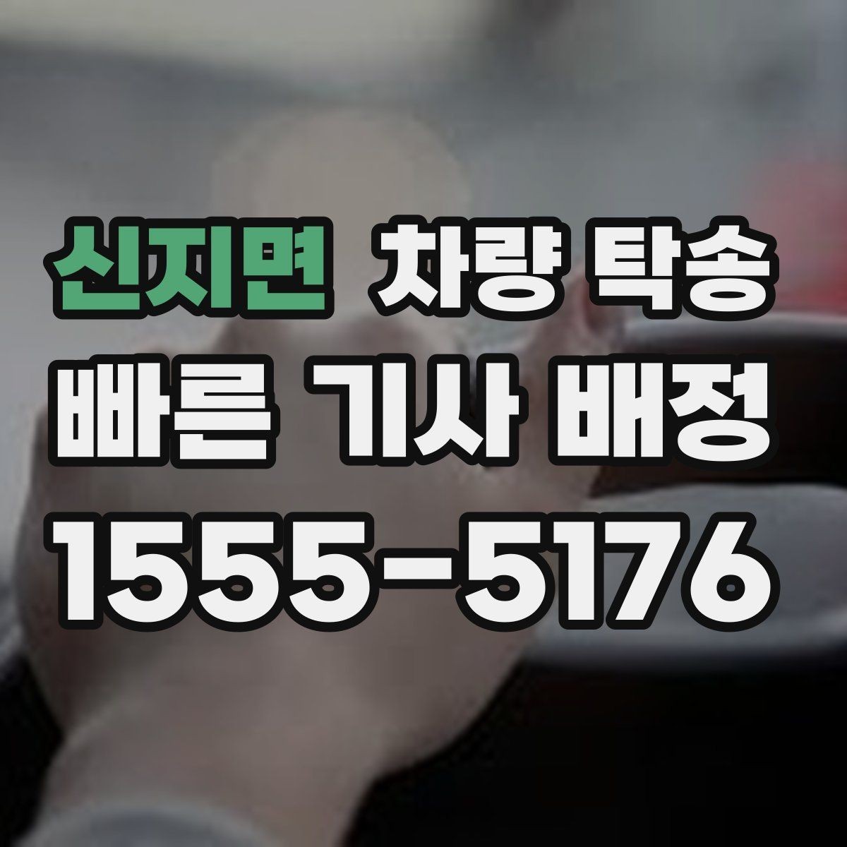 신지면 차량 탁송 주차 공간이 없을 때 인계 장소를 정하는 팁