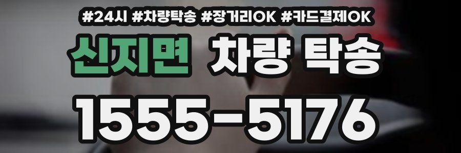 신지면 차량 탁송