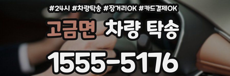 고금면 차량 탁송