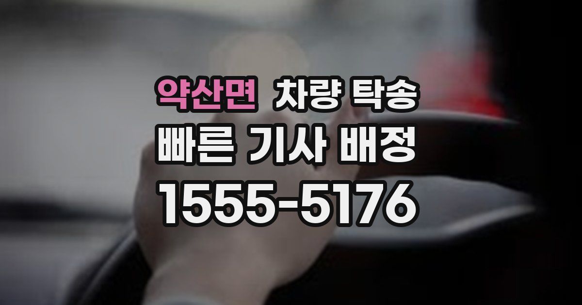 약산면 차량 탁송