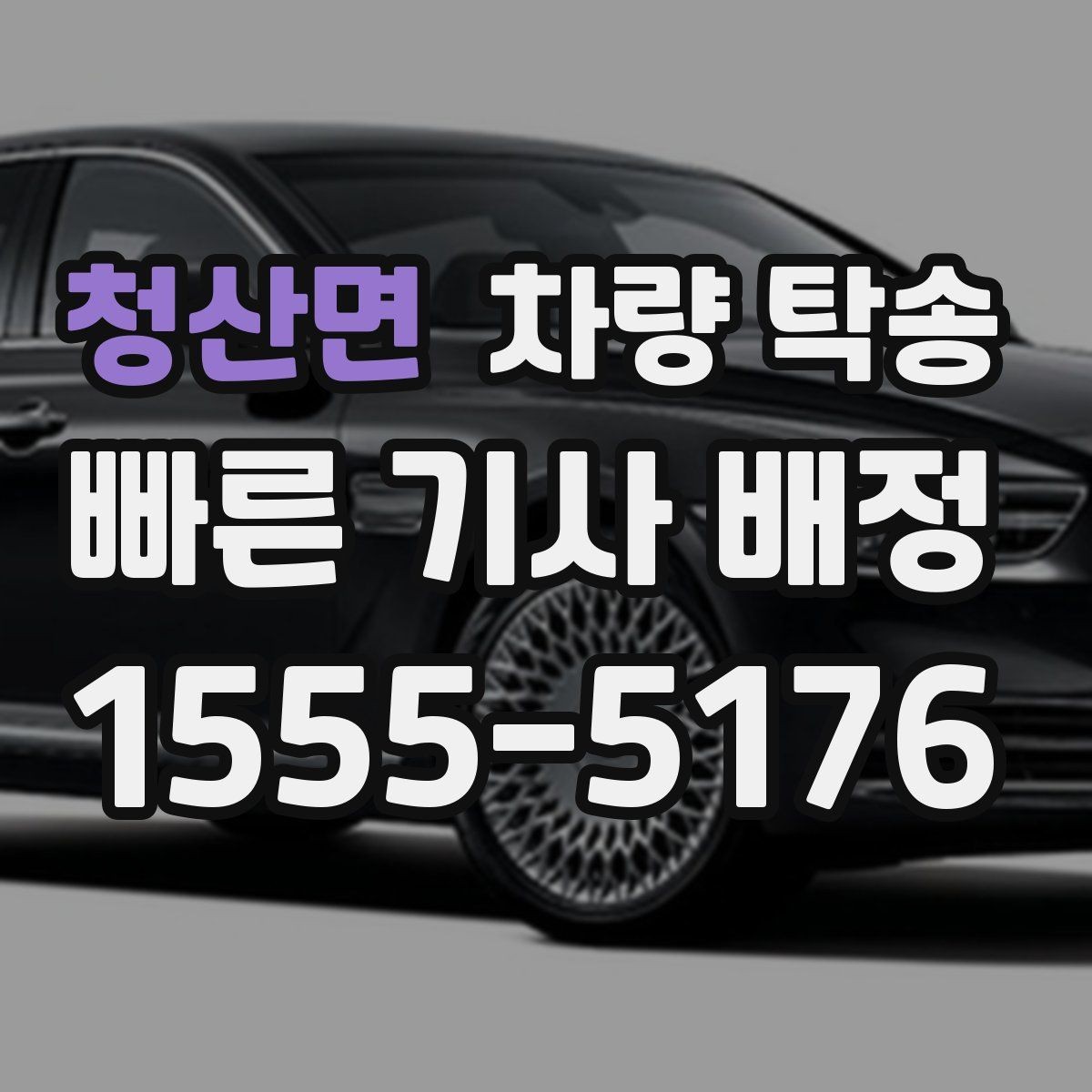 청산면 차량 탁송 법인 차량 여러 대를 한 번에 이동하는 방법